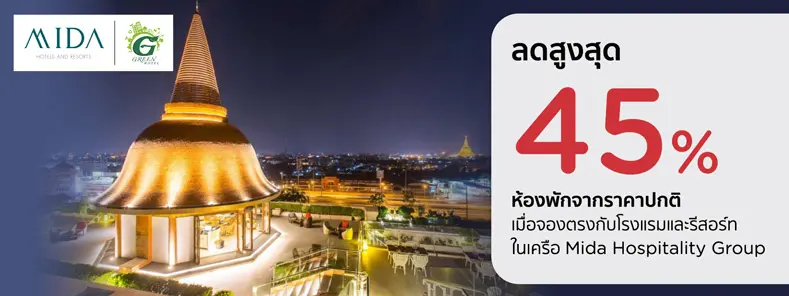 โปรโมชั่น ห้องพักลด 45% ที่โรงแรมและรีสอร์ทในเครือ Mida Hospitality Group | KTC