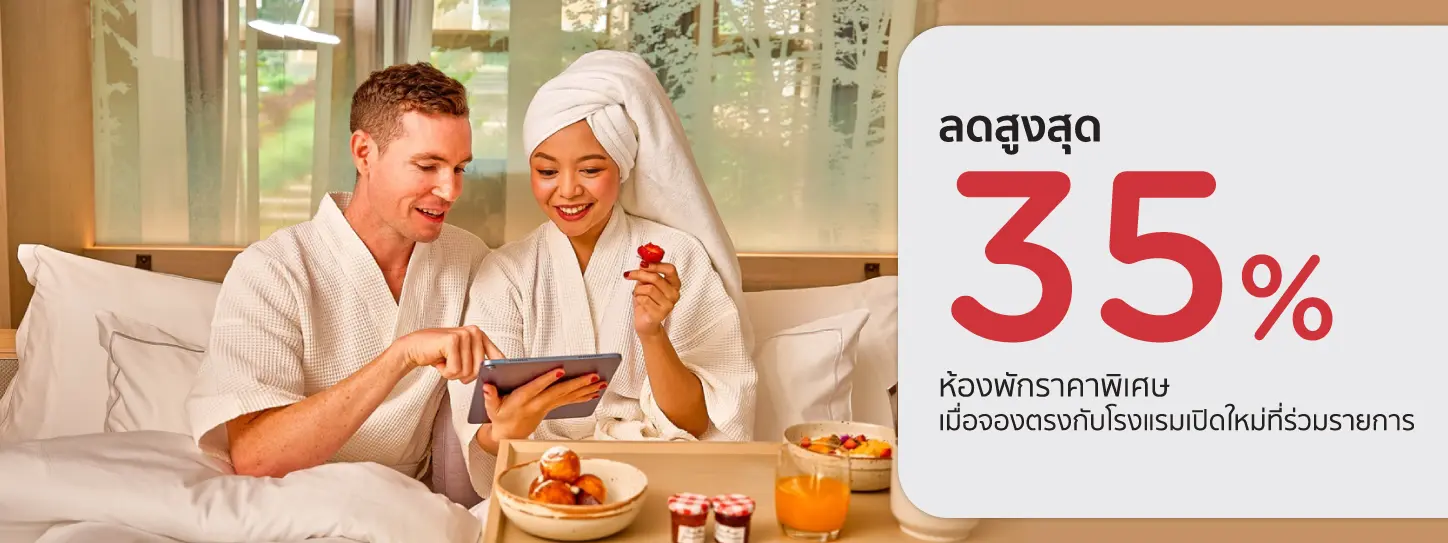 โปรโมชั่น ห้องพักลดสูงสุด 35% เมื่อจองตรงกับโรงแรมเปิดใหม่ 2023