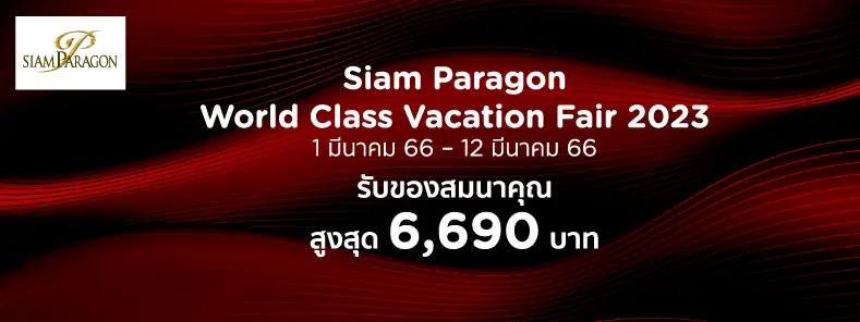 โปรโมชั่นงานท่องเที่ยว Siam Paragon World Class Vacation Fair 2023