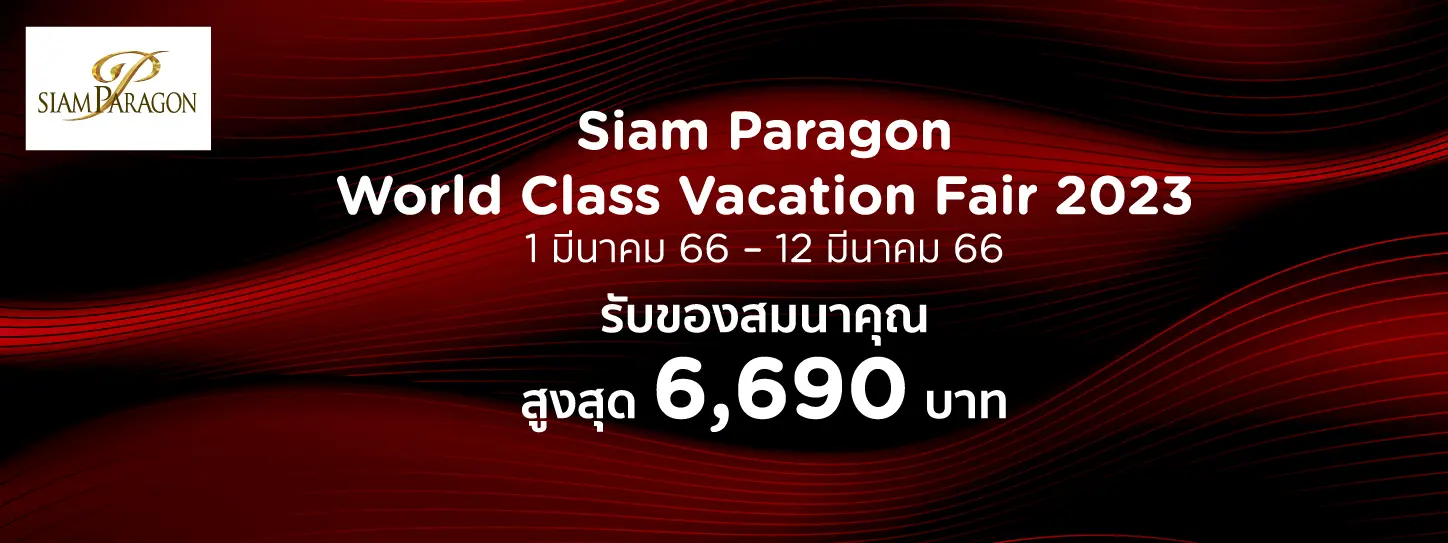 โปรโมชั่นงานท่องเที่ยว Siam Paragon World Class Vacation Fair 2023