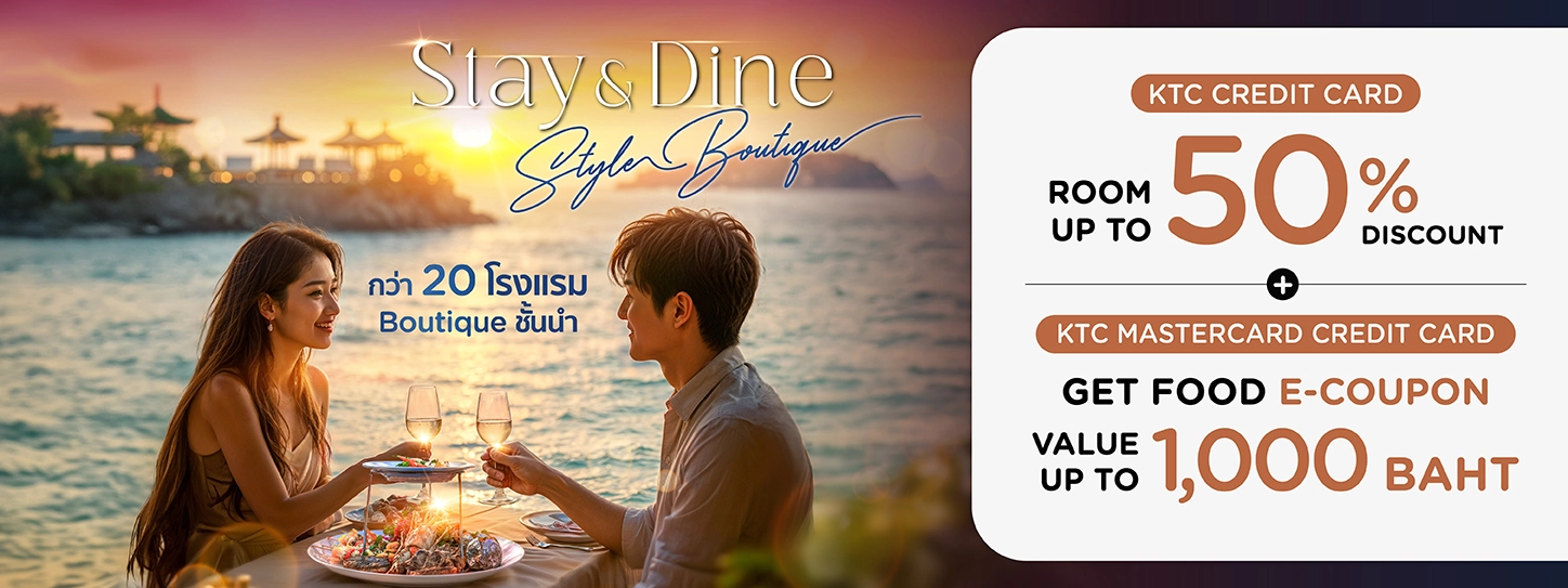 โปรโมชั่น Stay & Dine ห้องพักลดสูงสุด 50% ที่โรงแรม Boutique ชื่อดัง 2025