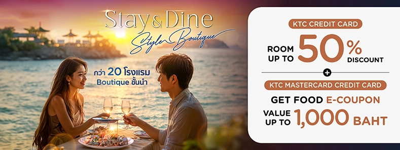 โปรโมชั่น Stay & Dine ห้องพักลดสูงสุด 50% ที่โรงแรม Boutique ชื่อดัง 2025