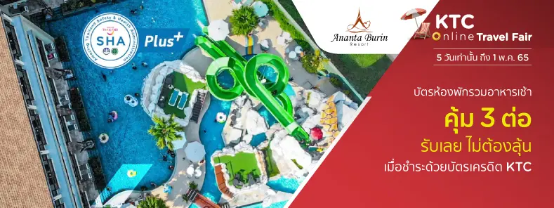 โรงแรม อนันตบุรินทร์ รีสอร์ท (Ananta Burin Resort) - Travel Fair