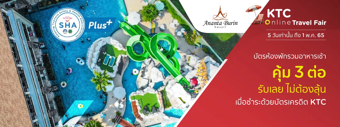 โรงแรม อนันตบุรินทร์ รีสอร์ท (Ananta Burin Resort) - Travel Fair