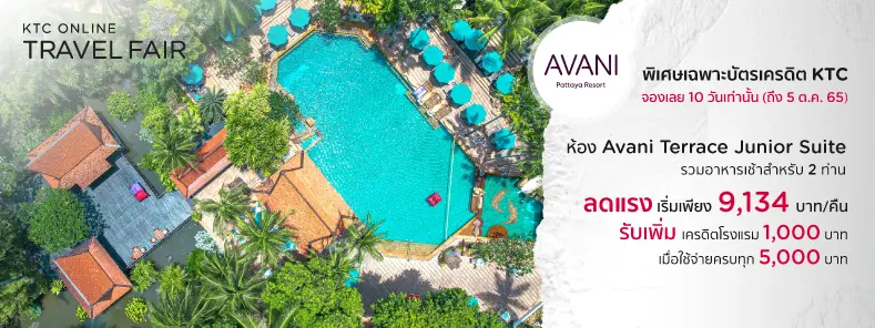 โรงแรม อวานี พัทยา รีสอร์ท  (Avani Pattaya Resort) - Travel Fair
