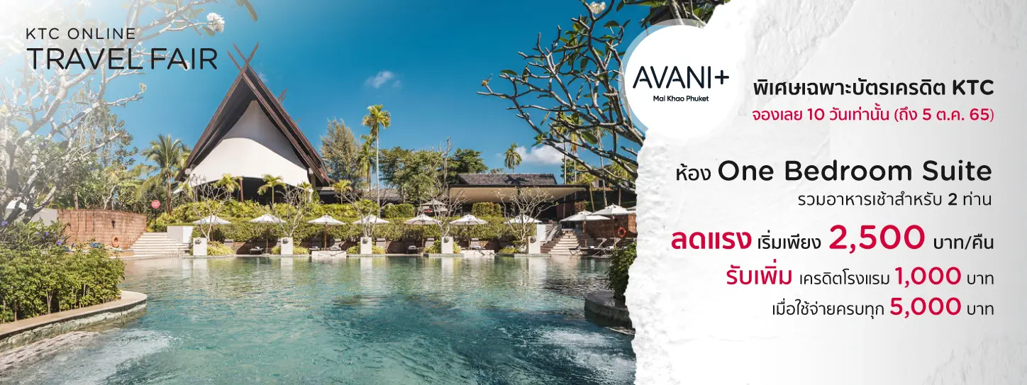 โปรโมชั่น KTC online Travel Fair - Avani+ Mai Khao Phuket Suites & Villas