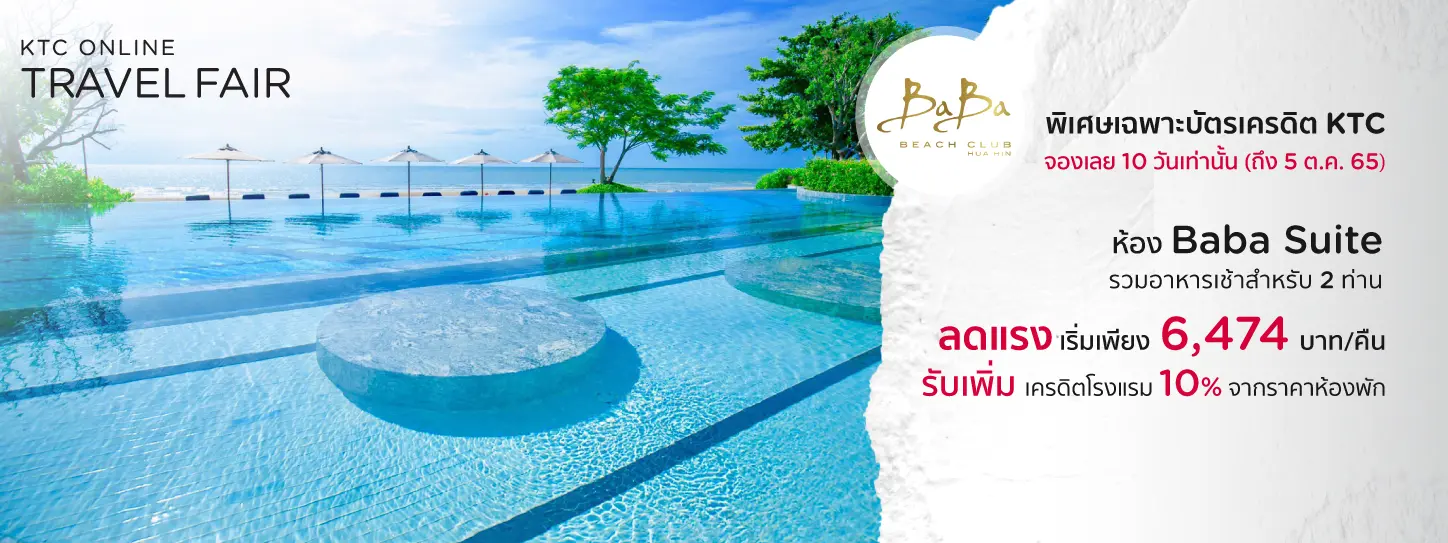 โรงแรม บาบา บีช คลับ หัวหิน ลักชัวรีพูล วิลล่า โฮเทล (Baba Beach Club Hua Hin Luxury Pool Villa Hotel) - Travel Fair