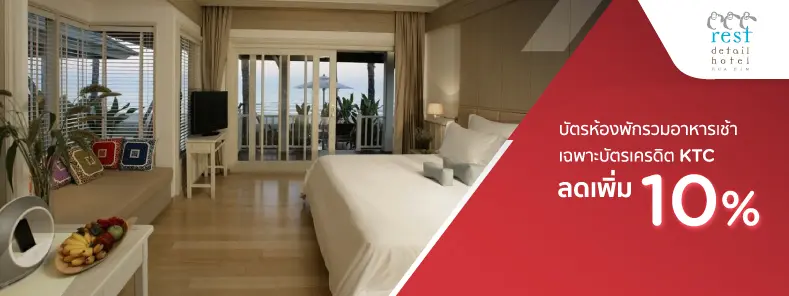 โรงแรม เรสท์ดีเทล โฮเทล หัวหิน (Rest Detail Hotel Hua Hin) - Travel Fair - Travel Fair