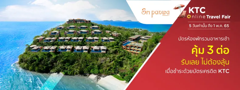 โรงแรม ศรีพันวา ภูเก็ต (Sri panwa Phuket Luxury Pool Villa Hotel) - Travel Fair