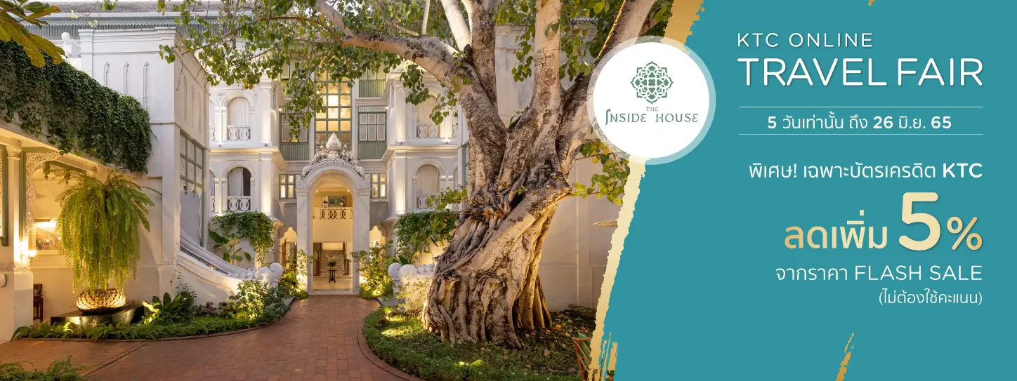 ดิ อินไซด์ เฮาส์ The Inside House - Travel Fair