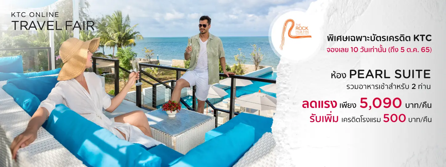 โรงแรม เดอะร็อค หัวหิน บีชฟร้อนท์ สปา รีสอร์ท (THE ROCK HUA HIN BEACHFRONT SPA RESORT) - Travel Fair