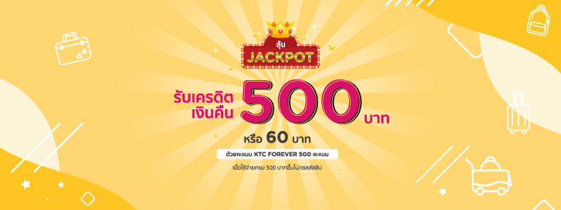 โปรโมชั่นโรงแรม เที่ยวโรงแรมครั้งนี้ มีคืน กับบัตรเครดิต KTC (Lucky e-Coupon)