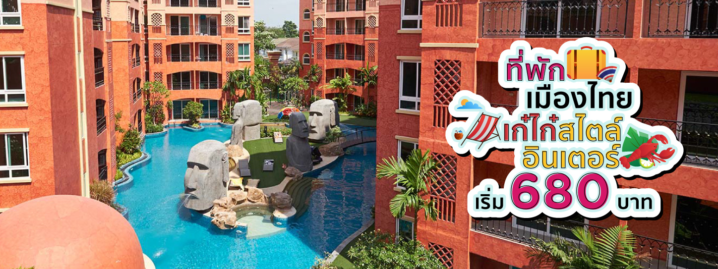 รวมที่พักในไทย เหมือนเที่ยวสไตล์เมืองนอก เริ่มต้นแค่หลักร้อย (Hotels in Thailand, International Style)