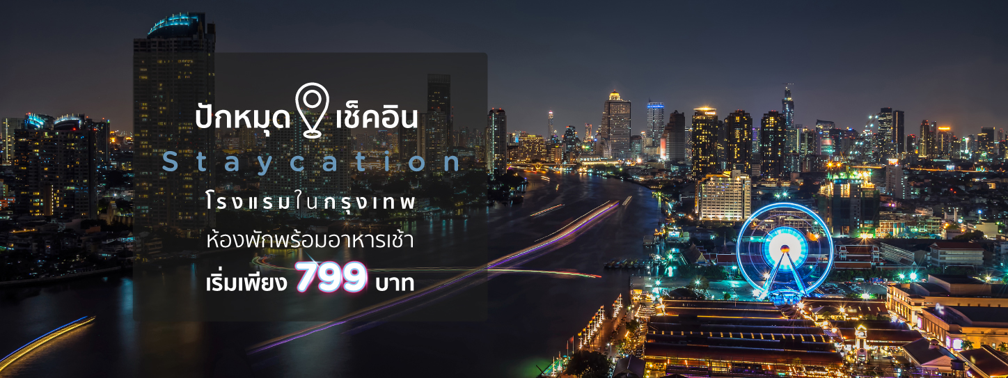 ชี้เป้า โปรที่พักกรุงเทพฯ โรงแรมดี ราคาโดน (HOTEL DEALS in Bangkok)