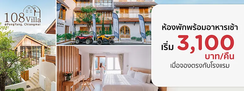 โปรโมชั่น ที่พักเชียงใหม่ราคาพิเศษ เริ่ม 3,100 บาท ที่ 108 วิลล่า โป่งแยง | KTC