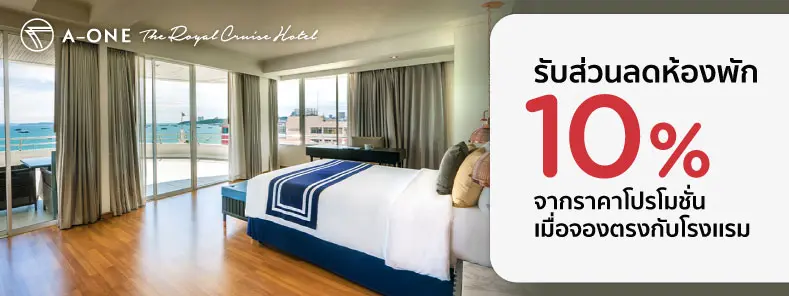 โปรโมชั่น รับส่วนลดห้องพัก 10% ที่ A-ONE The Royal Cruise Hotel | KTC