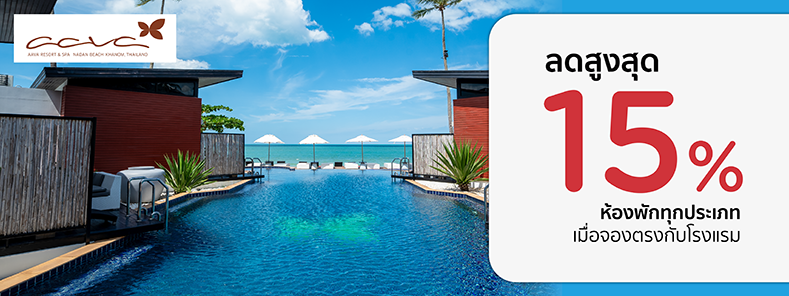 โปรโมชั่น รับส่วนลดห้องพัก 15% ที่ Aava Resort & Spa | KTC