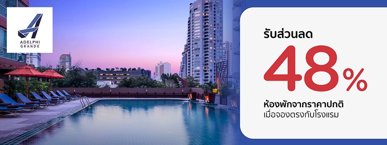 โปรโมชั่น รับส่วนทันที 48% ที่ โรงแรม Adelphi Grande Sukhumvit