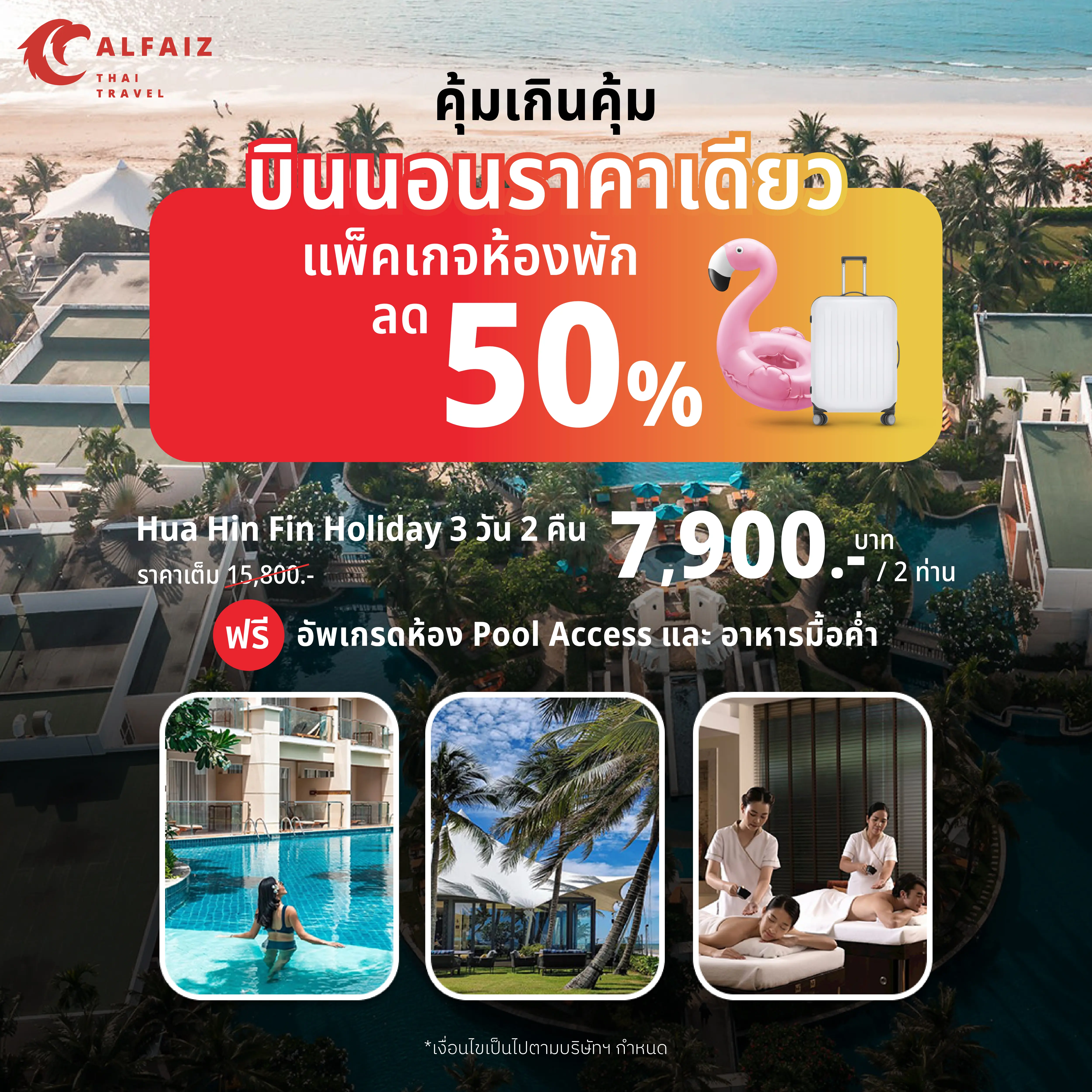 เชอราตัน หัวหิน รีสอร์ท แอนด์ สปา