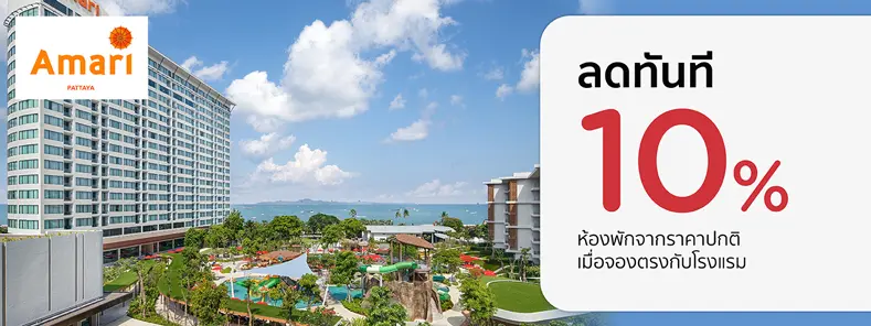 โปรโมชั่นโรงแรม อมารี พัทยา (Amari Pattaya)