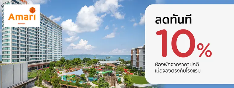 โปรโมชั่น ลดทันที 10% ห้องพักจากราคาปกติ ที่ Amari Pattaya