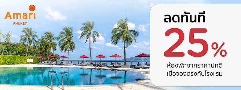 โปรโมชั่น ลดทันที 25% เมื่อจองตรงกับโรงแรม Amari Phuket