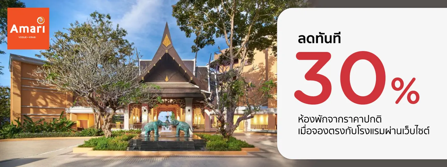 โปรโมชั่น ที่พักกระบี่ ลดทันที 30% เมื่อจองตรงกับโรงแรม Amari Vogue