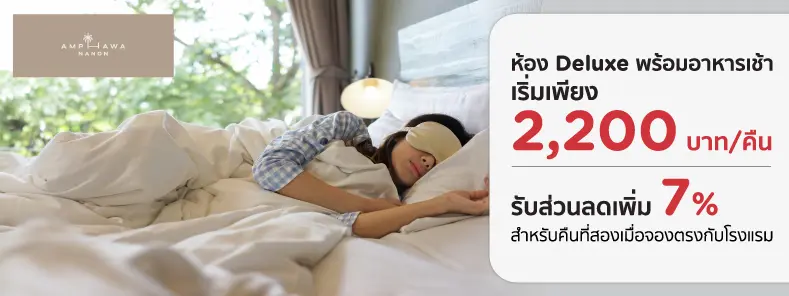 โปรโมชั่น ห้องพักอัมพวา เริ่มเพียง 2,200 บาท ที่ โรงแรมอัมพวาน่านอน | KTC