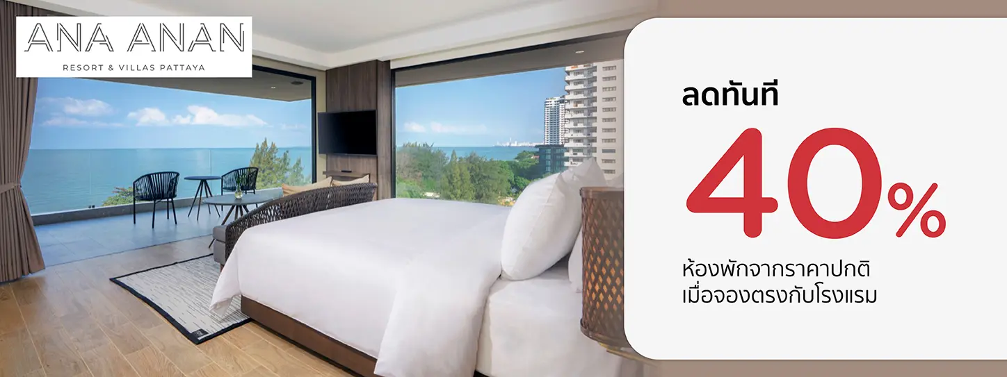 โปรโมชั่น ที่พักพัทยา รับส่วนลด 40% | Ana Anan Resort and Villas