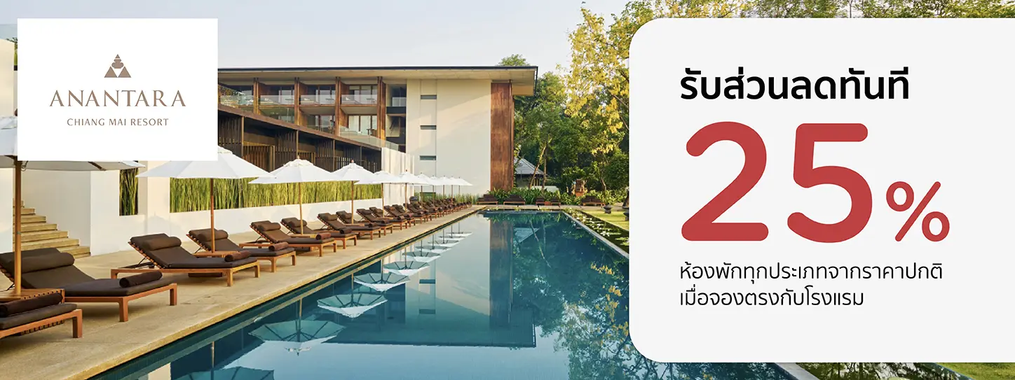 โปรโมชั่น จองที่พักเชียงใหม่ รับส่วนลด 25% ที่ Anantara Chiang Mai