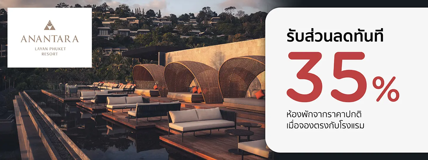 โปรโมชั่น จองที่พักภูเก็ต รับส่วนลด 35% ที่ Anantara Layan Phuket Resort