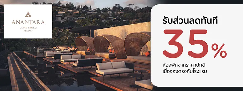 โปรโมชั่น จองที่พักภูเก็ต รับส่วนลด 35% ที่ Anantara Layan Phuket Resort