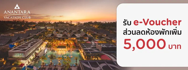 โปรโมชั่น รับ e-Voucher ส่วนลดห้องพักเพิ่ม 5,000 บาท | Anantara Vacation Club Mai Khao Phuket