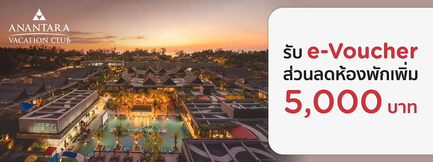 โปรโมชั่น รับ e-Voucher ส่วนลดห้องพักเพิ่ม 5,000 บาท | Anantara Vacation Club Mai Khao Phuket