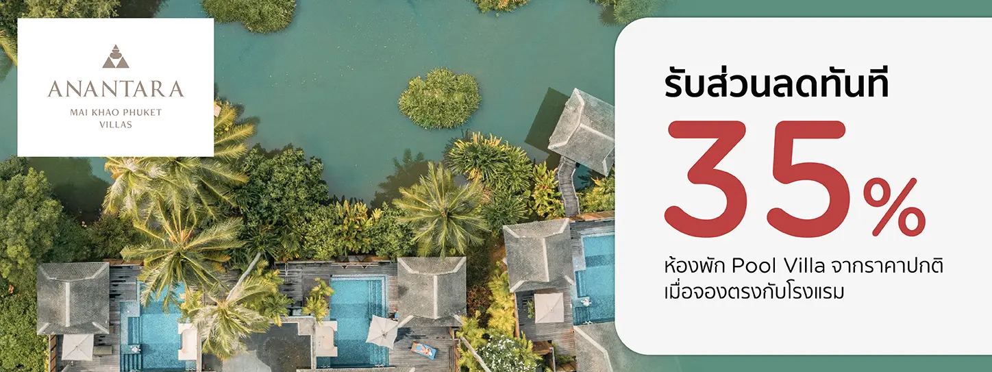 โปรโมชั่น จองที่พักพูลวิลล่า ภูเก็ต รับส่วนลด 35% | Anantara Mai Khao Phuket Villas