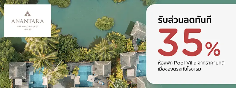 โปรโมชั่น จองที่พักพูลวิลล่า ภูเก็ต รับส่วนลด 35% | Anantara Mai Khao Phuket Villas