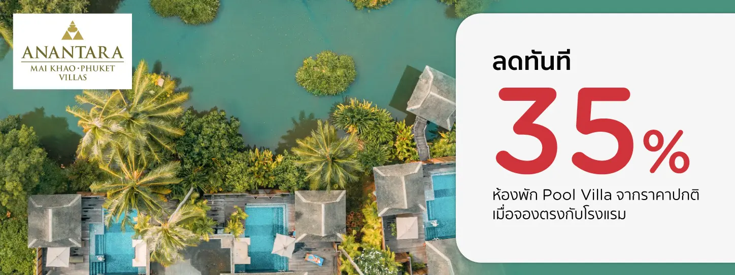 โปรโมชั่น ลดทันที 35% เมื่อจองตรงกับ Anantara Mai Khao Phuket Villas