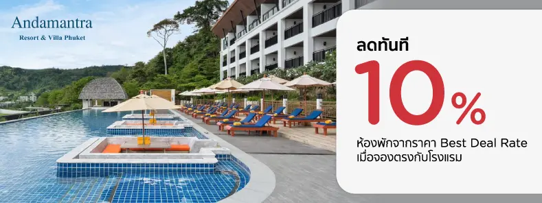 โปรโมชั่น ลดทันที 10% ที่ Andamantra Resort and Villa Phuket