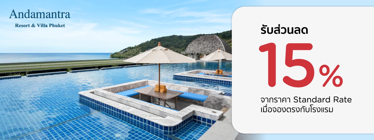 โปรโมชั่น รับส่วนลดทันที 15% ที่ Andamantra Resort and Villa Phuket | KTC