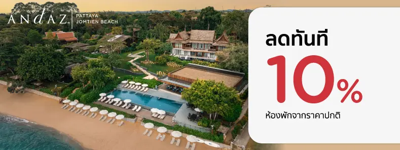 โปรโมชั่น รับส่วนลด 10% ที่ Andaz Pattaya Jomtien Beach | KTC