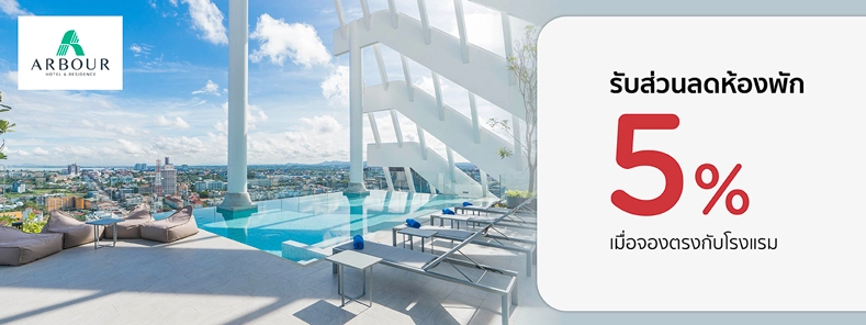 โปรโมชั่น ห้องพักลด 5% ที่  Arbour Hotel and Residence Pattaya