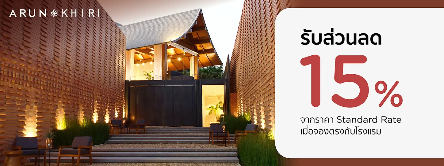 โปรโมชั่น จองห้องพักเชียงใหม่ รับส่วนลด 15% ที่ โรงแรม อรุณคีรี เชียงใหม่