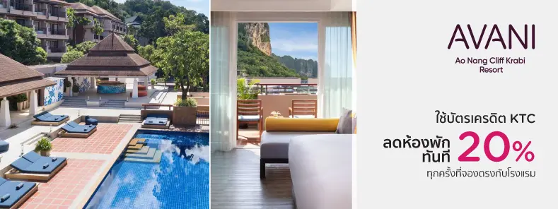 โปรโมชั่น ลดทันที 20% เมื่อจองตรงกับโรงแรมAvani Ao Nang Cliff Krabi Resort