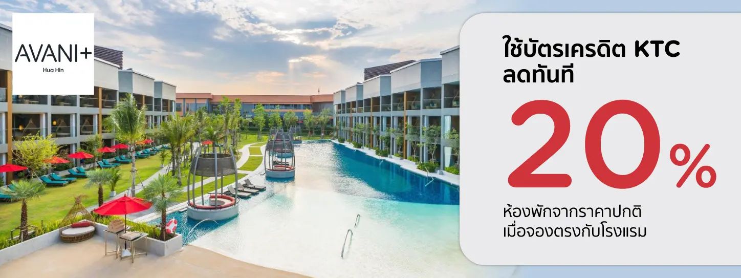 โปรโมชั่น ที่พักหัวหิน รับส่วนลด 20% ที่ AVANI+ Hua Hin Resort | KTC
