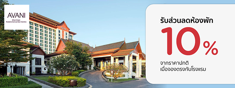 โปรโมชั่นที่ Avani Khon Kaen Hotel & Convention Centre กับบัตรเครดิต KTC