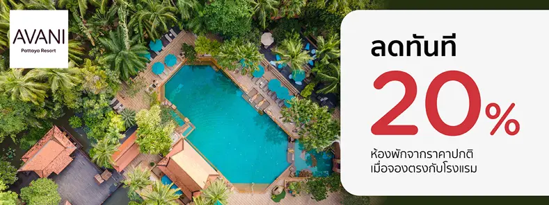 โปรโมชั่น ห้องพักลด 20% เมื่อจองตรงกับ Avani Pattaya Resort