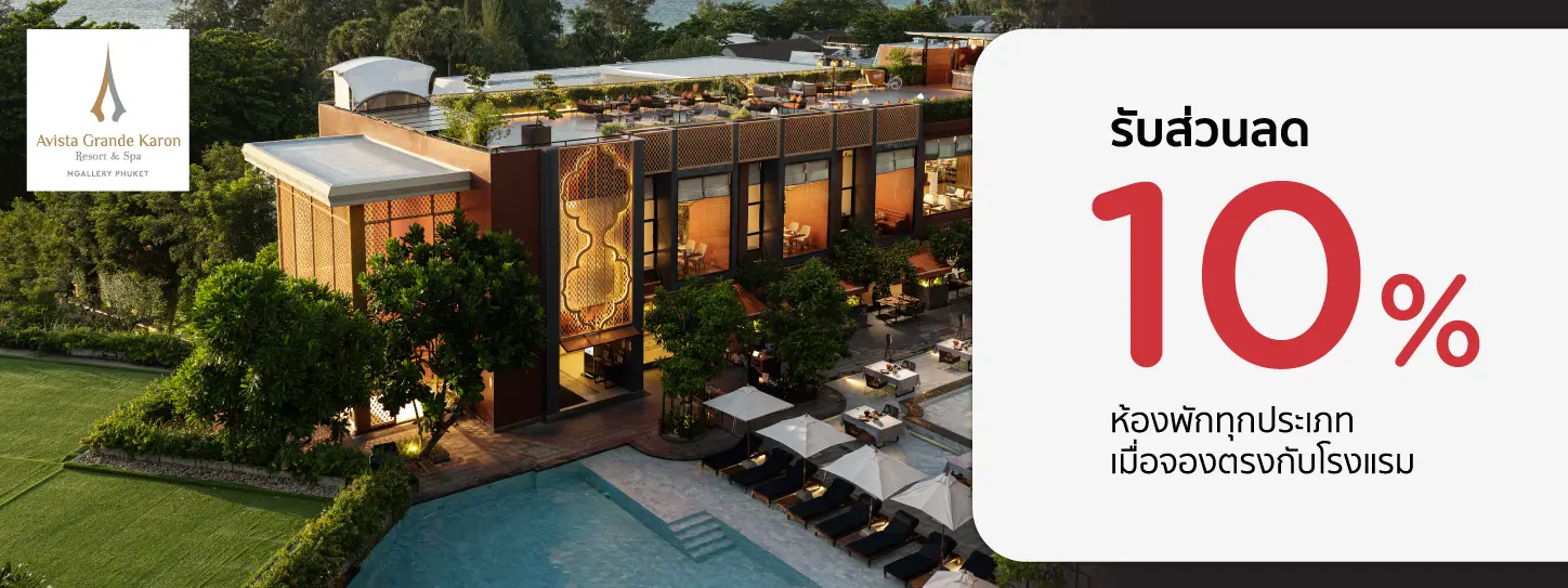 โปรโมชั่น รับส่วนลดห้องพัก 10% ที่ Avista Grande Phuket Karon – MGallery