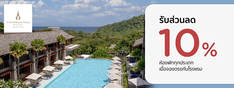 โปรโมชั่น รับส่วนลดห้องพัก 10% | Avista Hideaway Phuket Patong – MGallery