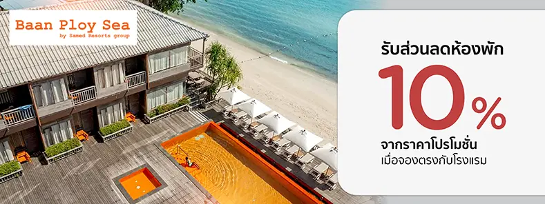 โปรโมชั่น รับส่วนลดห้องพัก 10%  Baan Ploy Sea เกาะเสม็ด | KTC