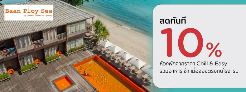 โปรโมชั่น ลดทันที 10% ทุกครั้งที่จองตรงกับโรงแรม Baan Ploy Sea เกาะเสม็ด